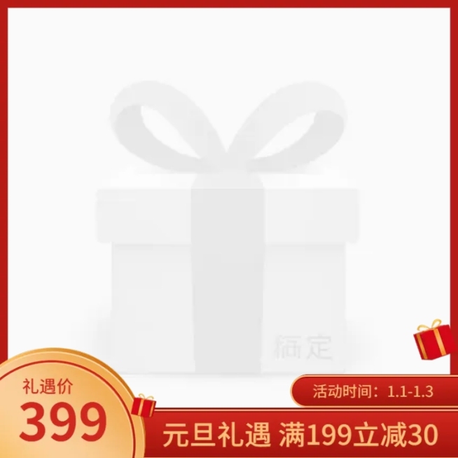 喜庆元旦通用主图图标预览效果