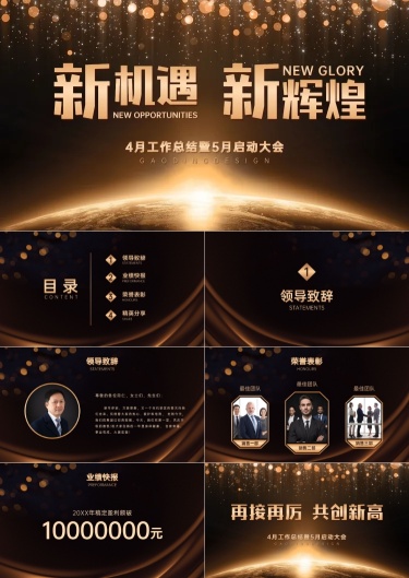 奢华风年会销售启动大会PPT
