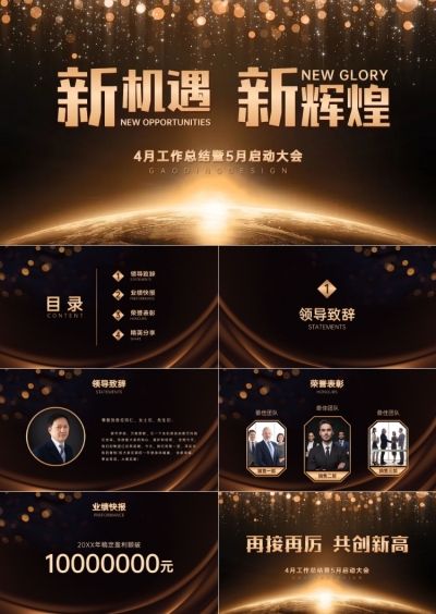 奢华风年会销售启动大会PPT