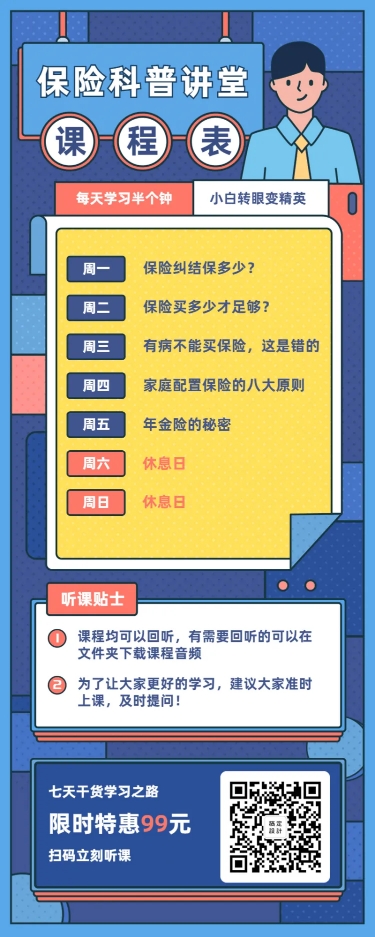 金融保险活动课程保险科普讲座长图海报