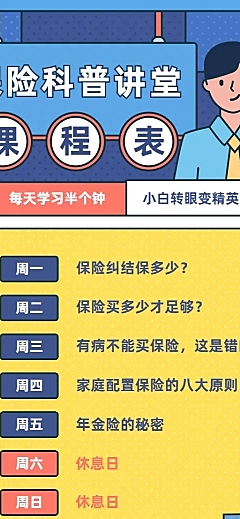 金融保险活动课程保险科普讲座长图海报