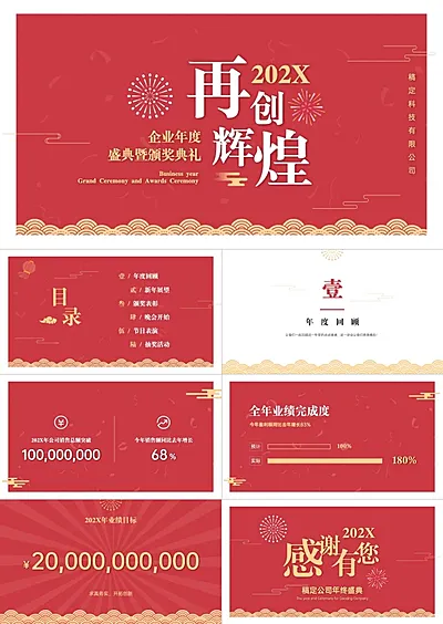 喜庆风企业年会PPT