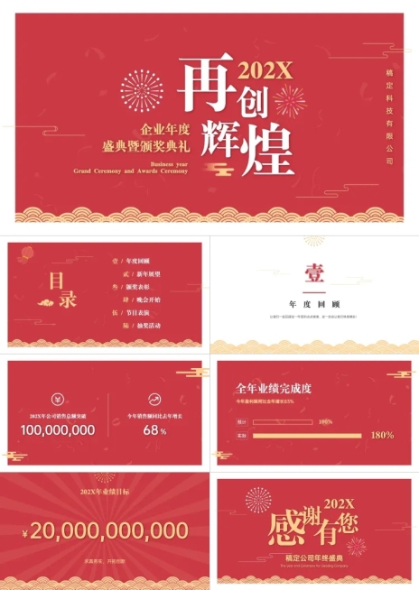 喜庆风企业年会PPT预览效果