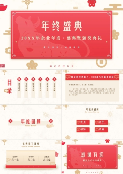 新年喜庆风企业年会PPT