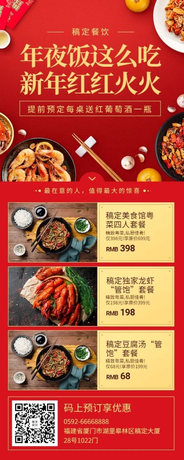 餐饮美食年夜饭营销喜庆长图海报预览效果