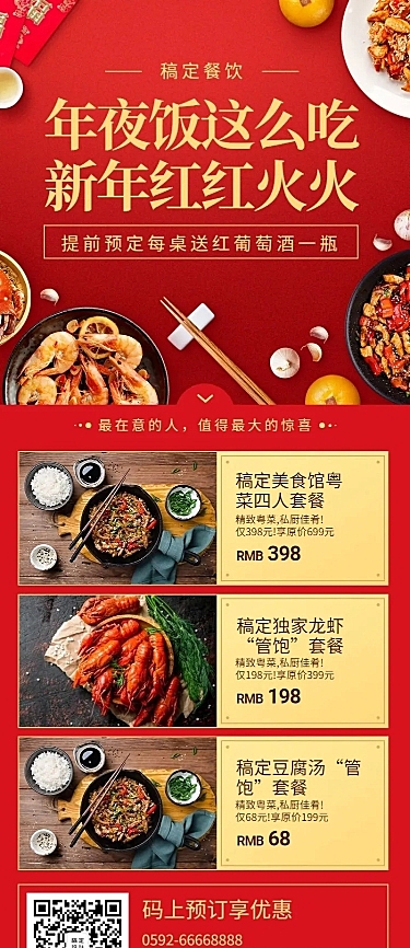餐饮美食年夜饭营销喜庆长图海报