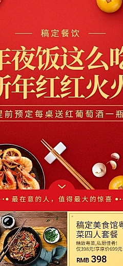 餐饮美食年夜饭营销喜庆长图海报