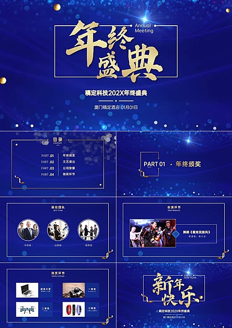 蓝金科技风年会PPT