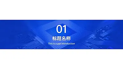 PPT通用页面-过渡页-半图