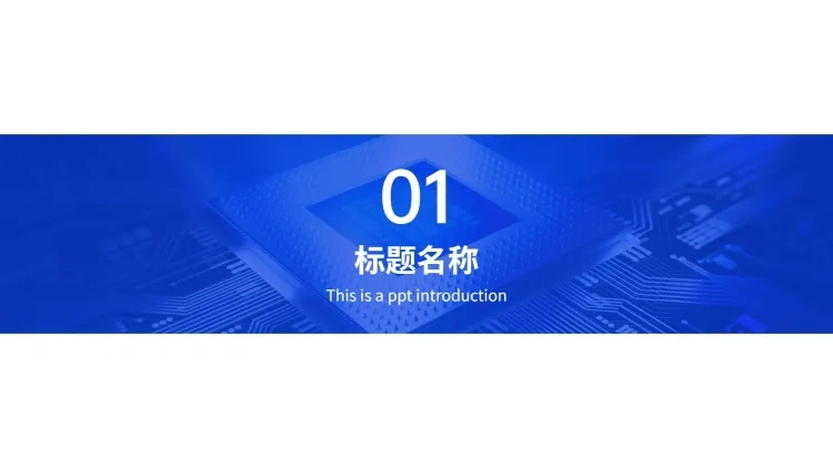 PPT通用页面-过渡页-半图预览效果
