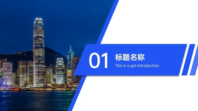 PPT通用页面-过渡页-半图预览效果