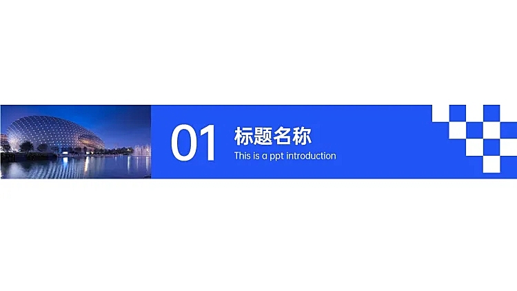 PPT通用页面-过渡页-半图