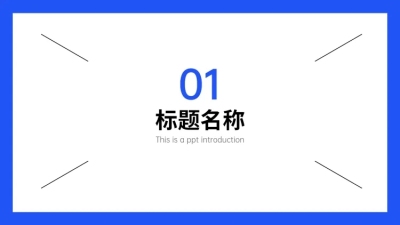 PPT通用页面-过渡页-简约