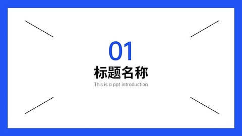 PPT通用页面-过渡页-简约