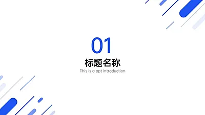 PPT通用页面-过渡页-简约