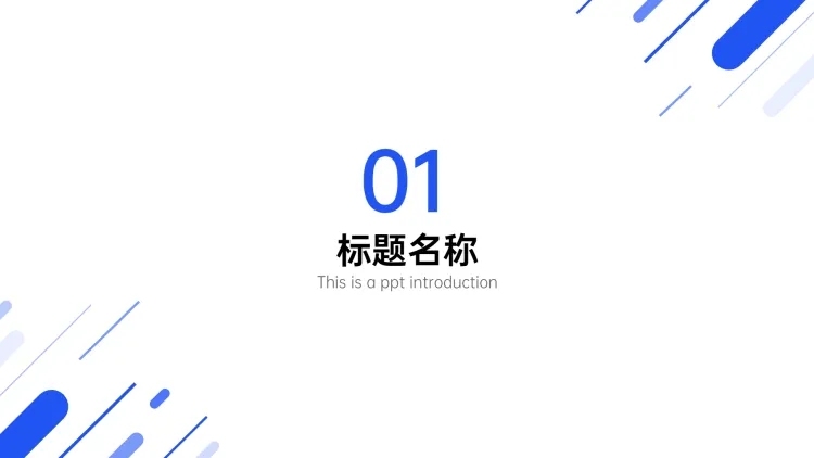 PPT通用页面-过渡页-简约预览效果