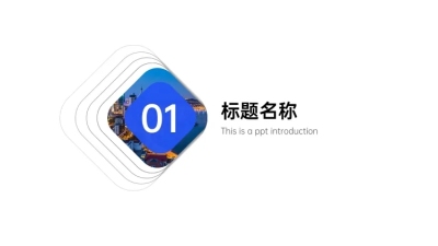 PPT通用页面-过渡页-简约