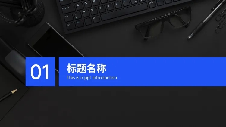 PPT通用页面-过渡页-全图预览效果