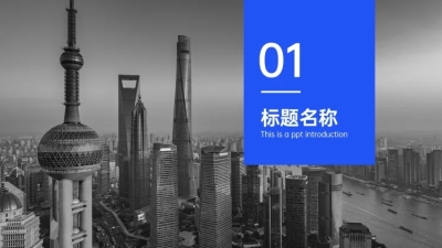 PPT通用页面-过渡页-全图