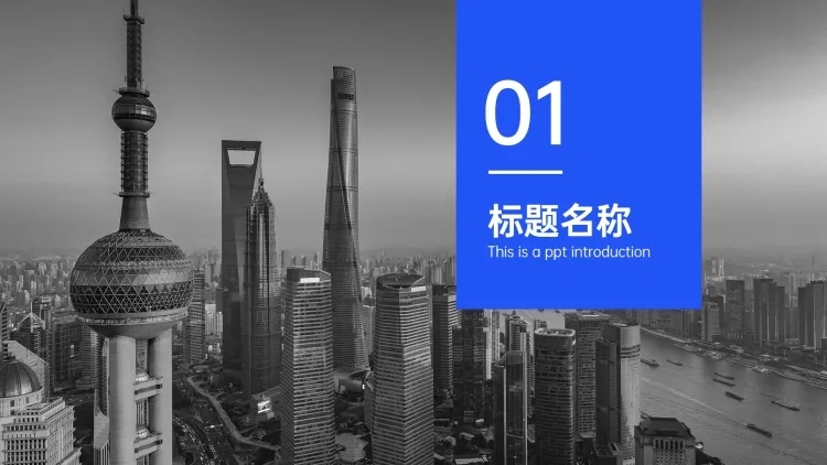 PPT通用页面-过渡页-全图预览效果