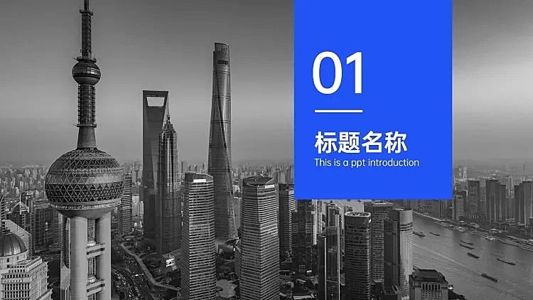 PPT通用页面-过渡页-全图