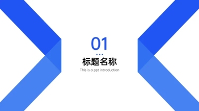 PPT通用页面-过渡页-色块