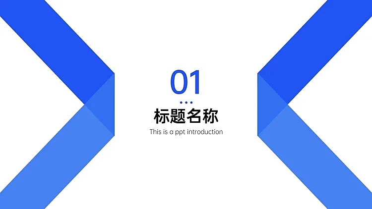 PPT通用页面-过渡页-色块