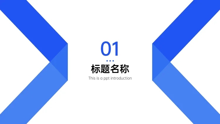 PPT通用页面-过渡页-色块预览效果