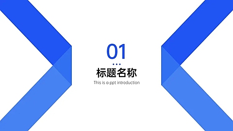 PPT通用页面-过渡页-色块
