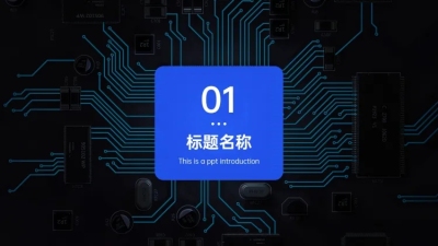 PPT通用页面-过渡页-全图