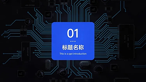 PPT通用页面-过渡页-全图