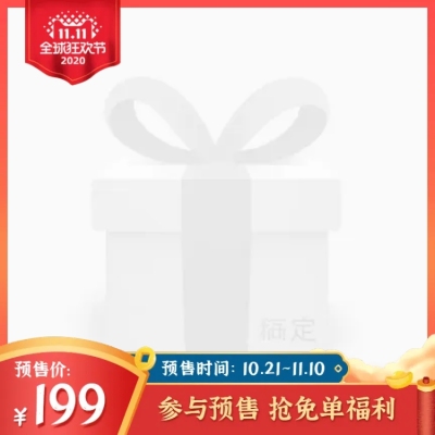 双11预售手绘促销主图图标