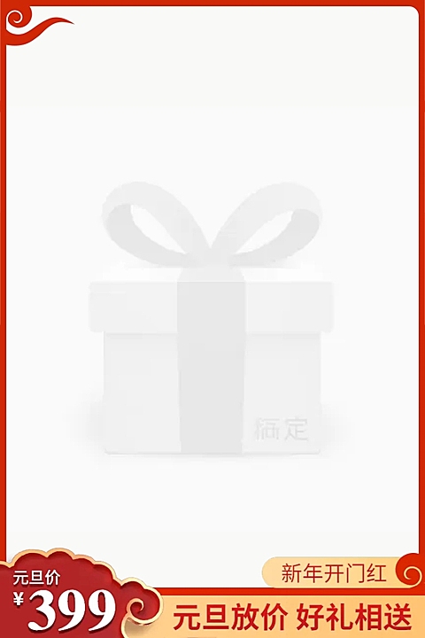 元旦双旦通用中国风喜庆主图图标
