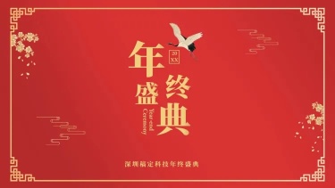典雅红金中国风年会PPT封面