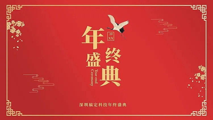 典雅红金中国风年会PPT封面