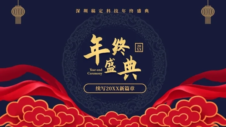 蓝金插画中国风年会PPT封面预览效果