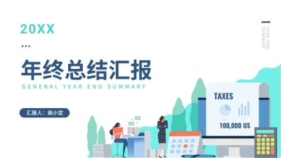 年终总结通用PPT封面页