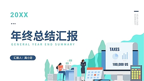 年终总结通用PPT封面页