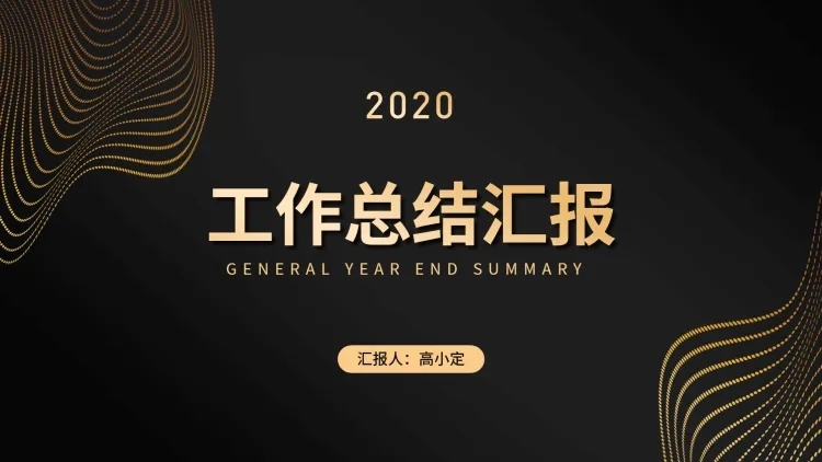 黑金工作总结通用PPT封面页预览效果