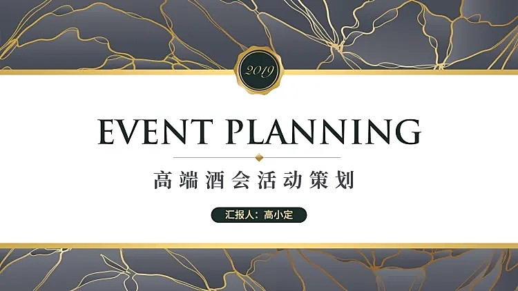 高端商务酒会PPT封面