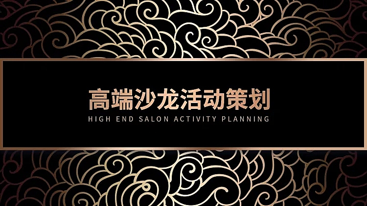 高端黑金活动策划PPT封面