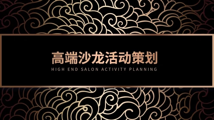 高端黑金活动策划PPT封面预览效果