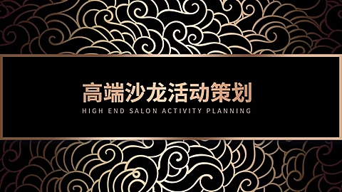 高端黑金活动策划PPT封面