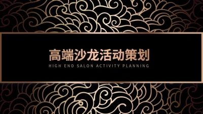 高端黑金活动策划PPT封面