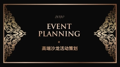 高端黑金活动沙龙PPT封面