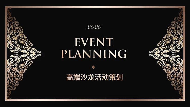高端黑金活动沙龙PPT封面