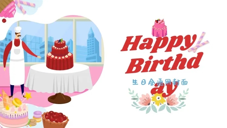 插画卡通生日会通用PPT封面预览效果