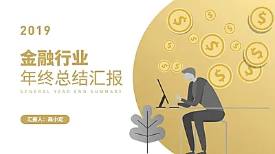 金融行业卡通总结汇报PPT封面