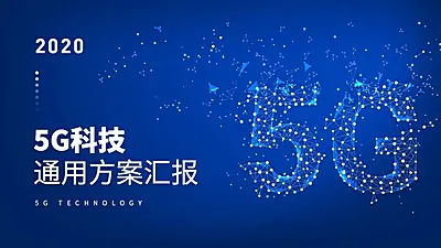 蓝色科技5G汇报通用PPT封面