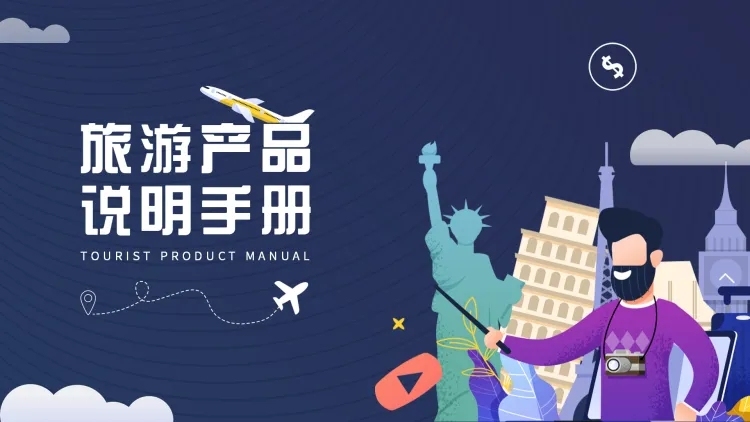旅游产品卡通插画PPT封面预览效果